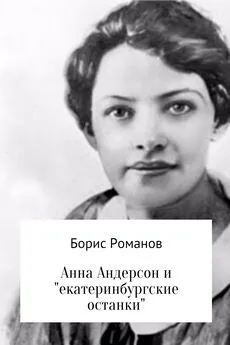 Борис Романов - Анна Андерсон и «екатеринбургские останки»