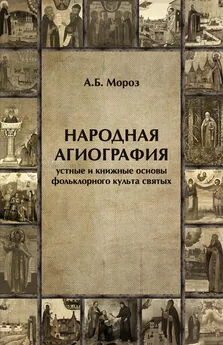 Андрей Мороз - Народная агиография. Устные и книжные основы фольклорного культа святых
