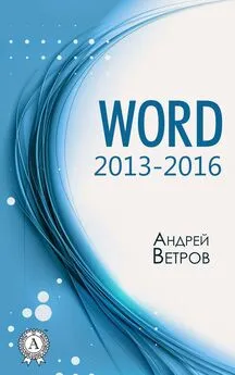 Андрей Ветров - Word 2013—2016