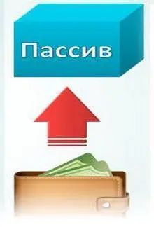 Если активы приносят прибыль инвестору то пассивы приносит убытки В качестве - фото 14