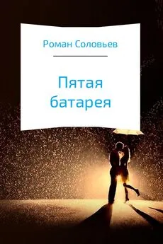 Роман Соловьев - Пятая батарея