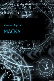 Михаил Морхов - Маска