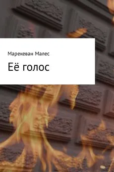 Марекеван Малес - Её голос