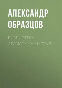 Александр Образцов - Библиотека драматурга. Часть 2