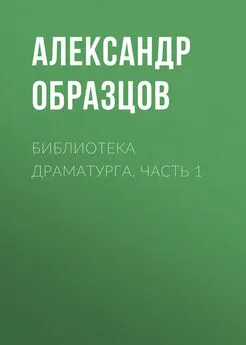 Александр Образцов - Библиотека драматурга. Часть 1