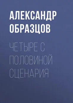 Александр Образцов - Четыре с половиной киносценария из Петербурга (сборник)