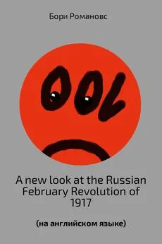 Борис Романов - A new look at the Russian February Revolution of 1917