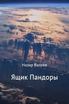 Назар Валеев - Ящик Пандоры