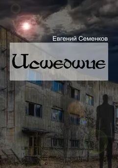 Евгений Семенков - Исшедшие