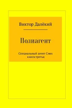 Виктор Далёкий - Полиагент. Книга 3