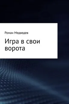 Роман Медведев - Игра в свои ворота