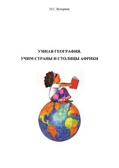 Наталья Вечерина - Умная география. Учим столицы стран Африки