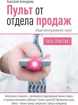 Белокурова Александровна - Пульт от отдела продаж. Отдел автострахования с нуля