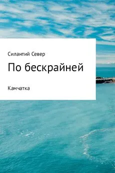 Силантий Север - По бескрайней. Камчатка