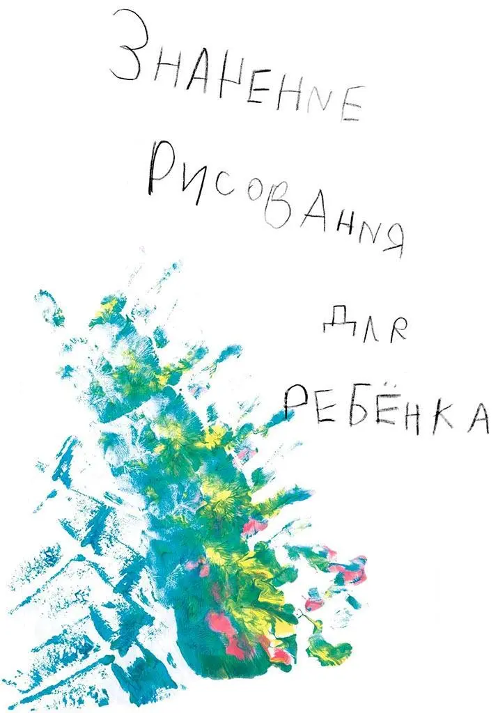 Почему дети начинают рисовать Самые маленькие дети не умея толком держать в - фото 2