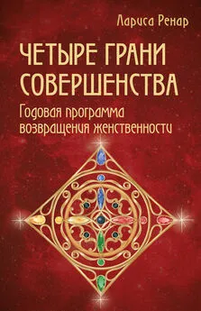 Книга Круг женской силы. Энергии стихий и тайны обольщения - Лариса Ренар - читать онлайн