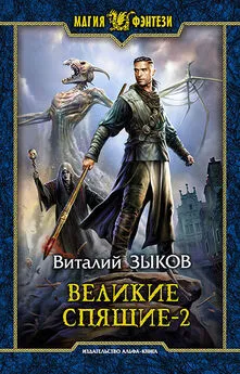 Виталий Зыков - Великие Спящие. Том 2. Свет против Света