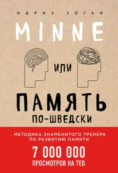 Идриз Зогай - Minne, или Память по-шведски. Методика знаменитого тренера по развитию памяти