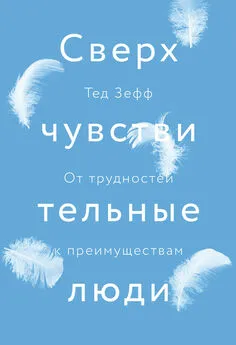 Тед Зефф - Сверхчувствительные люди. От трудностей к преимуществам