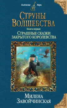 Милена Завойчинская - Струны волшебства. Книга первая. Страшные сказки закрытого королевства