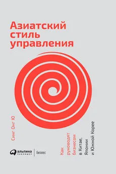 Синг Ю - Азиатский стиль управления. Как руководят бизнесом в Китае, Японии и Южной Корее