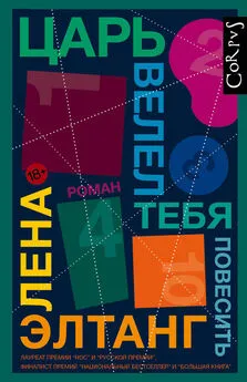 Лена Элтанг - Царь велел тебя повесить