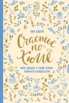 Пия Эдберг - Счастье по хюгге, или Добавь в свою жизнь немного волшебства