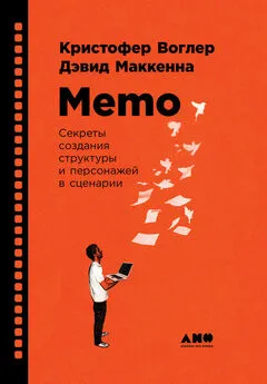 Кристофер Воглер - Memo: Секреты создания структуры и персонажей в сценарии