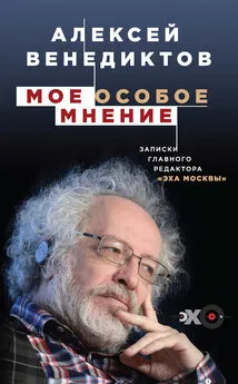 Алексей Венедиктов - Мое особое мнение. Записки главного редактора «Эха Москвы»