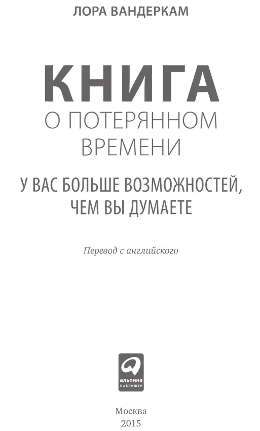 Переводчик Т Мамедова Редактор Ю Гладкова Руководитель проекта А Василенко - фото 1