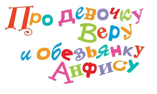 Эдуард Успенский Про девочку Веру и обезьянку Анфису сказочные истории - фото 1