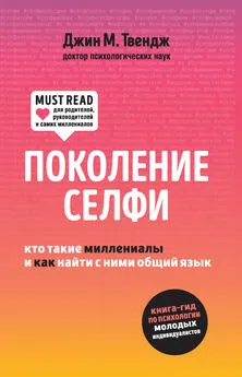 Джин Твендж - Поколение селфи. Кто такие миллениалы и как найти с ними общий язык