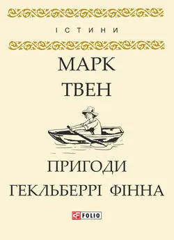 Марк Твен - Пригоди Гекльберрі Фінна