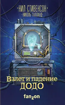 Нил Стивенсон - Взлет и падение ДОДО