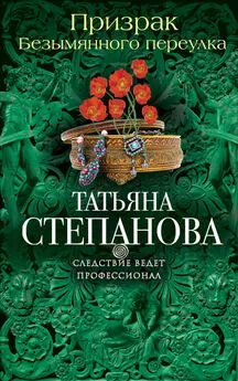 Татьяна Степанова - Призрак Безымянного переулка