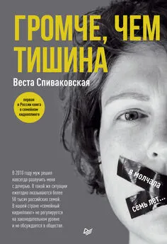 Веста Спиваковская - Громче, чем тишина. Первая в России книга о семейном киднеппинге