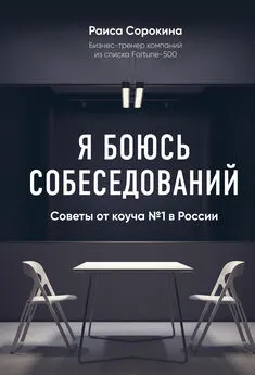 Раиса Сорокина - Я боюсь собеседований! Советы от коуча № 1 в России