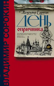 Владимир Сорокин - День опричника