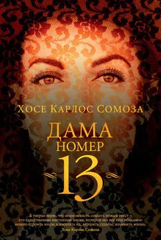 Хосе Сомоза - Дама номер 13