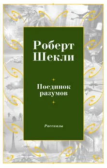 Роберт Шекли - Поединок разумов (сборник)