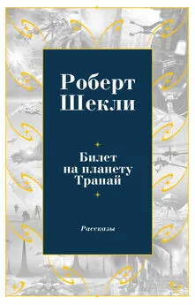 Роберт Шекли - Билет на планету Транай (сборник)