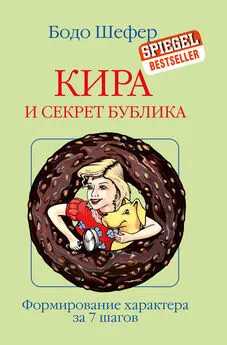 Бодо Шефер - Кира и секрет бублика