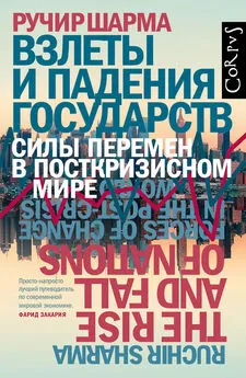 Ручир Шарма - Взлеты и падения государств. Силы перемен в посткризисном мире