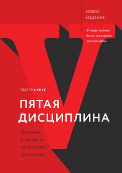 Питер Сенге - Пятая дисциплина. Искусство и практика обучающейся организации