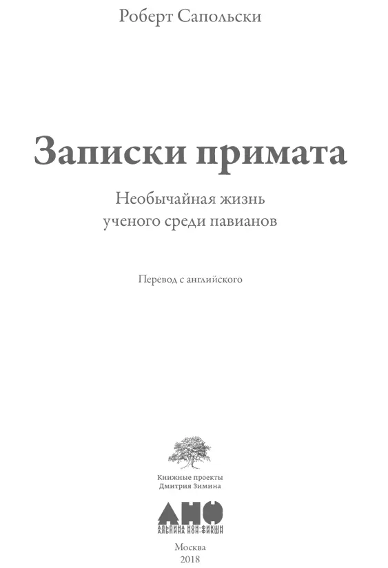 Переводчики Ирина Майгурова Мария Десятова Научный редактор Валерий Чалян - фото 1