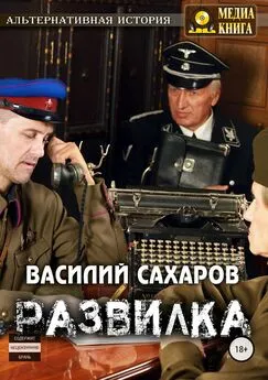 Василий Сахаров - Развилка