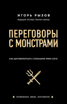 Игорь Рызов - Переговоры с монстрами. Как договориться с сильными мира сего