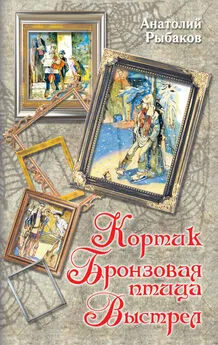 Анатолий Рыбаков - Кортик. Бронзовая птица. Выстрел (сборник)