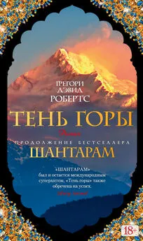 Грегори Робертс - Тень горы