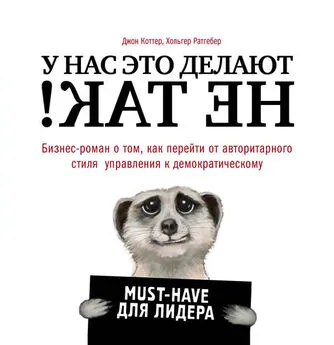 Хольгер Ратгебер - У нас это делают не так! Бизнес-роман о том, как перейти от авторитарного стиля управления к демократическому (must-have для лидера)